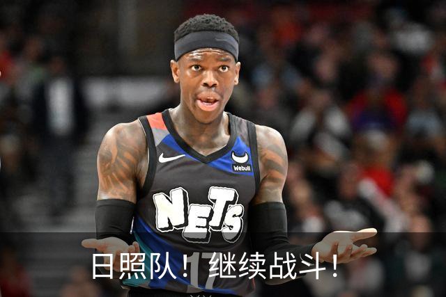 日照队！继续战斗！