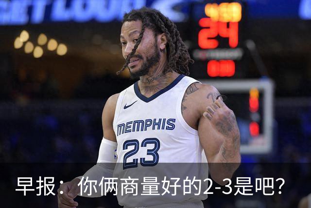 早报：你俩商量好的2-3是吧？