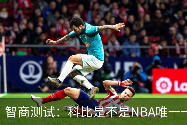 智商测试：科比是不是NBA唯一一个使用交易否决权的球员？