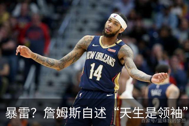 暴雷？詹姆斯自述“天生是领袖”！热火/骑士/勇士三选一？