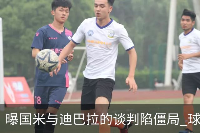 曝国米与迪巴拉的谈判陷僵局 球员可能选择罗马