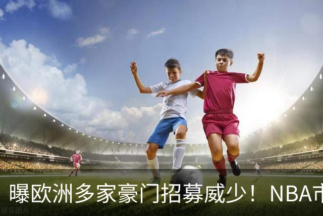 曝欧洲多家豪门招募威少！NBA市场无人问津：真要离开美国打球了？