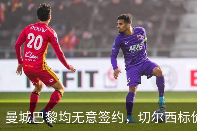 曼城巴黎均无意签约，切尔西标价1.2亿英镑，穆里尼奥会买恩佐吗？