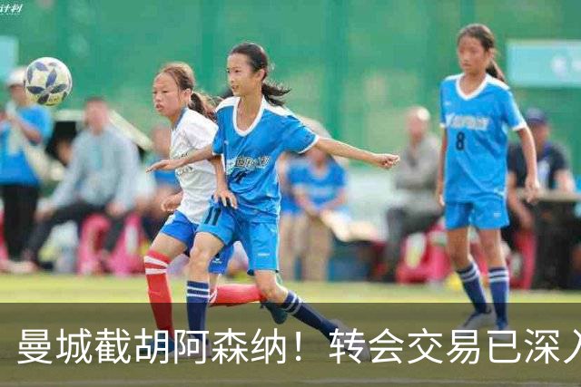 曼城截胡阿森纳！转会交易已深入，10.5亿元敲定埃利奥特・安德森