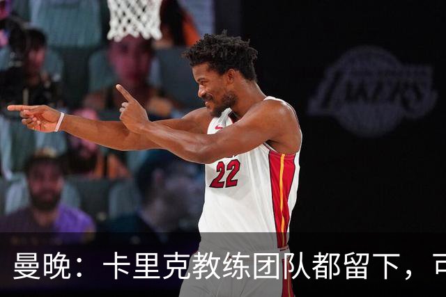 曼晚：卡里克教练团队都留下，可能增加擅长定位球战术的教练