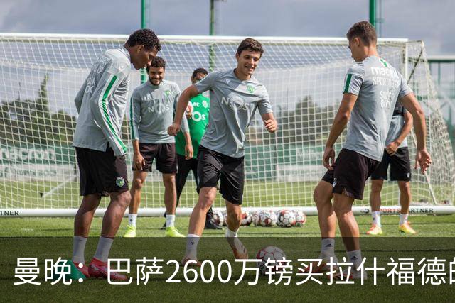 曼晚：巴萨2600万镑买拉什福德的条款已过期，若想续租曼联不会谈
