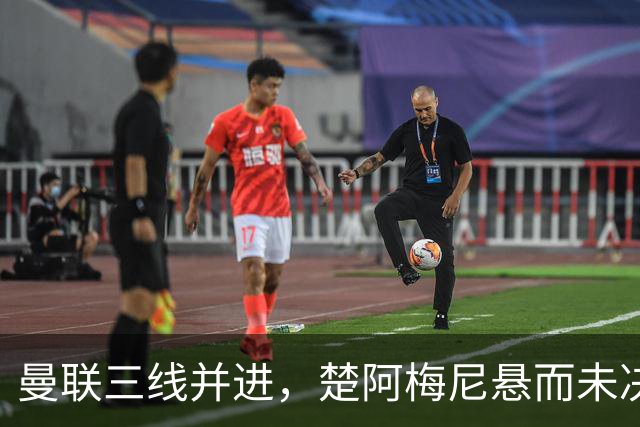 曼联三线并进，楚阿梅尼悬而未决，巴莱巴备胎，桑托斯5000万谈妥