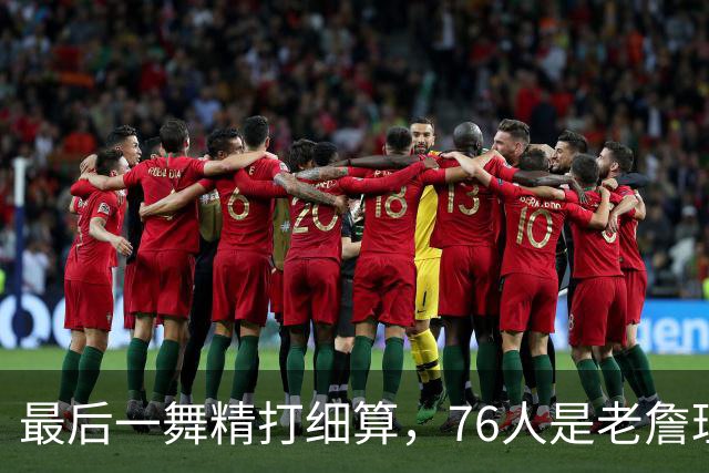 最后一舞精打细算，76人是老詹理论最优解！豪华四巨头暗藏双刃剑