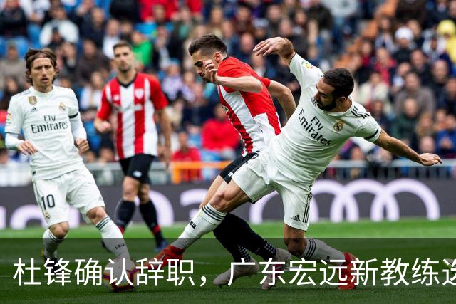 杜锋确认辞职，广东宏远新教练选定在即，张文逸交易传闻再引关注！