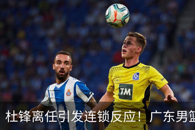 杜锋离任引发连锁反应！广东男篮两名球员有望留队，五位球员或将离队失业