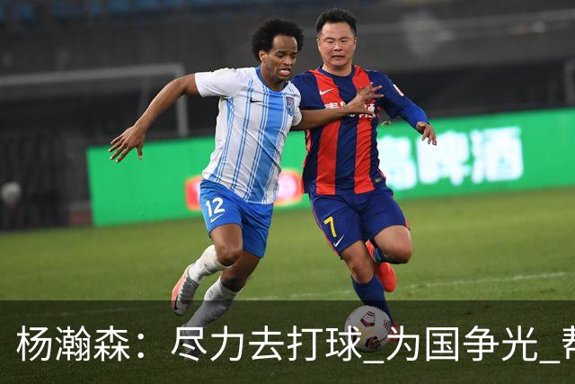 杨瀚森：尽力去打球 为国争光 帮助中国男篮进奥运会是我的目标