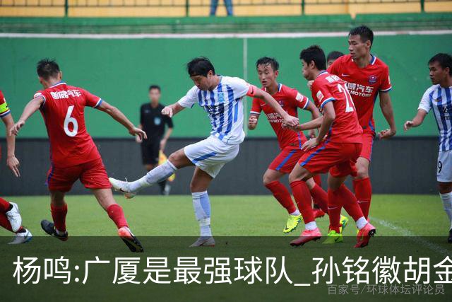 杨鸣:广厦是最强球队 孙铭徽胡金秋同位置顶级