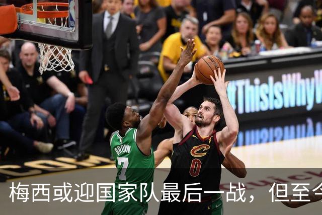 梅西或迎国家队最后一战，但至今无人当面问他“真要退吗”