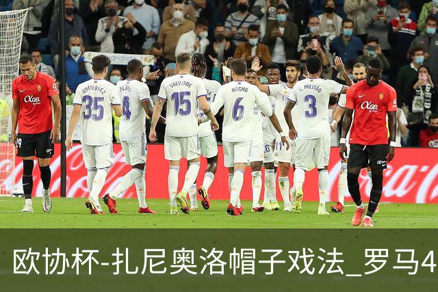 欧协杯-扎尼奥洛帽子戏法 罗马4-0大胜翻盘晋级