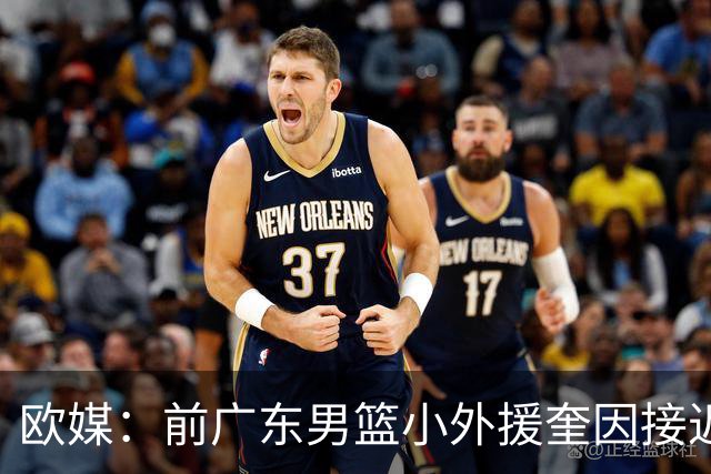 欧媒：前广东男篮小外援奎因接近与俄罗斯俱乐部库班火车头签约