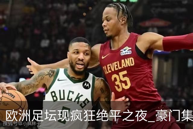 欧洲足坛现疯狂绝平之夜 豪门集体出冷需慎捧?