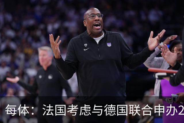 每体：法国考虑与德国联合申办2038年世界杯