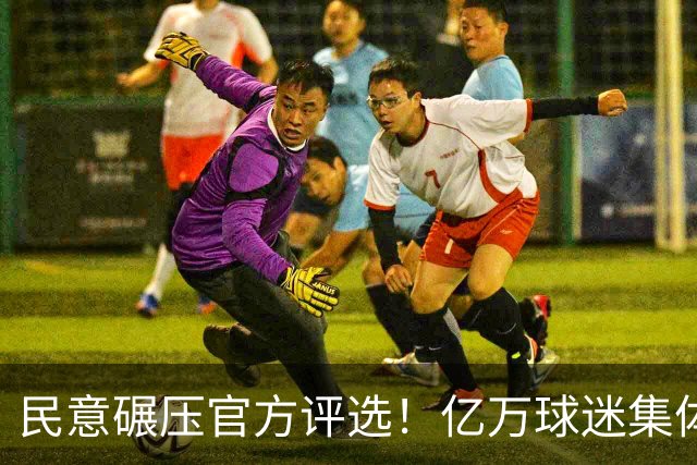 民意碾压官方评选！亿万球迷集体力挺梅西，FIFA世界杯金球引争议