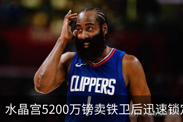水晶宫5200万镑卖铁卫后迅速锁定替身：已二次报价德甲中卫