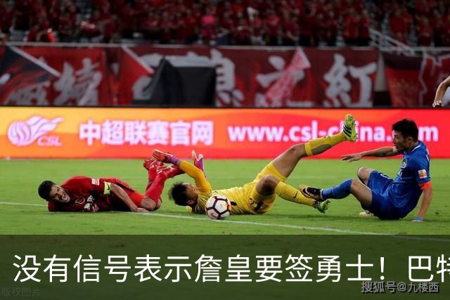 没有信号表示詹皇要签勇士！巴特勒+多首轮追AD遭拒 续约追梦成备选