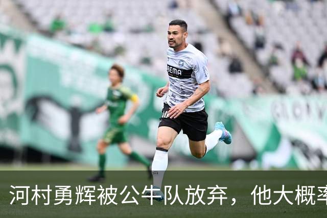 河村勇辉被公牛队放弃，他大概率参加世预赛，中国男篮该怎么办？