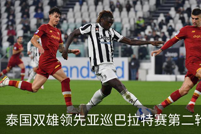 泰国双雄领先亚巡巴拉特赛第二轮 许安迪T49