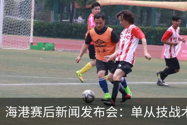 海港赛后新闻发布会：单从技战术层面很难对本场比赛做出全面评估