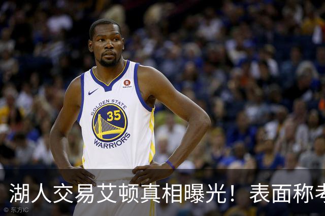 湖人交易艾顿真相曝光！表面称考虑状元球员前途，实则暗藏博弈