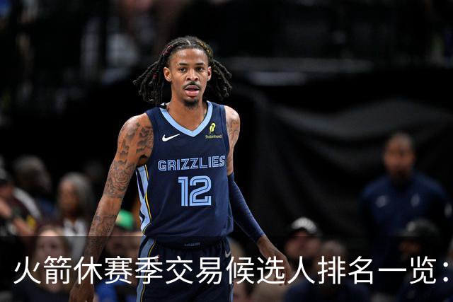 火箭休赛季交易候选人排名一览：杰伦·布朗&伦纳德&浓眉&欧文等