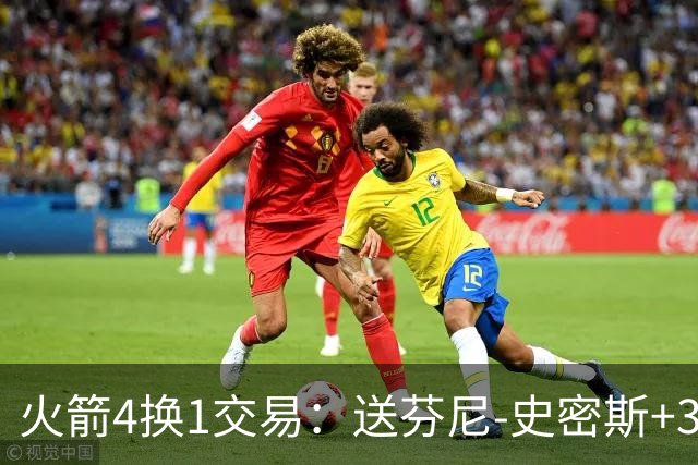 火箭4换1交易：送芬尼-史密斯+3次轮去黄蜂 获1300万交易特例