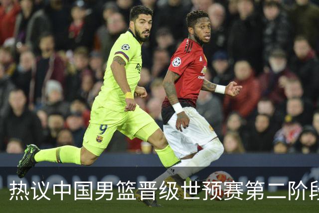 热议中国男篮晋级世预赛第二阶段：排位并不理想，但命运掌握在自己手里