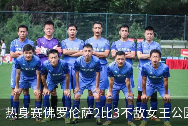热身赛佛罗伦萨2比3不敌女王公园巡游者 新援阿塔与皮科利双双建功