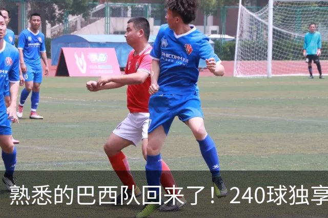 熟悉的巴西队回来了！240球独享世界杯历史进球榜榜首