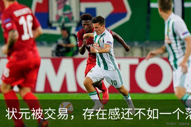 状元被交易，存在感还不如一个落选秀