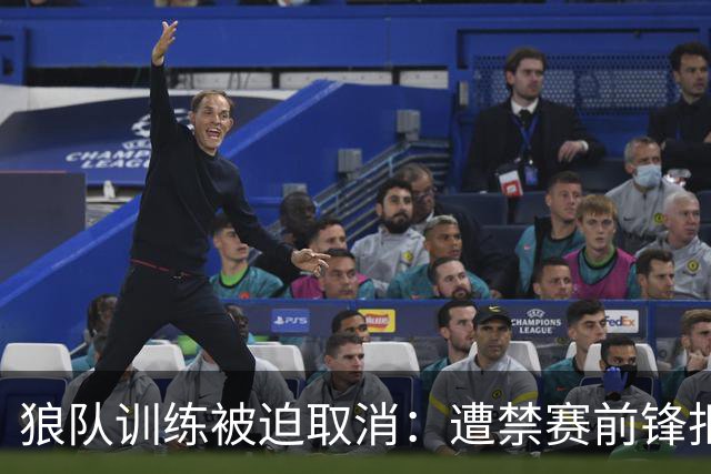 狼队训练被迫取消：遭禁赛前锋拒不离场，球队加派安保阻止其进入基地