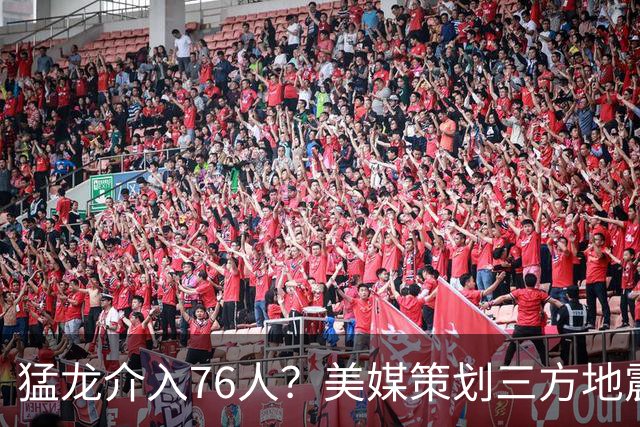 猛龙介入76人？美媒策划三方地震交易：恩比德联手伦纳德组三巨头