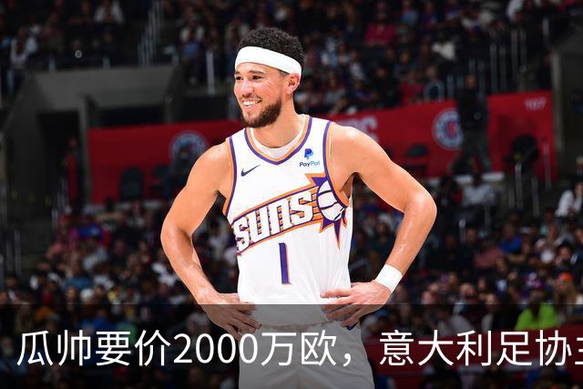 瓜帅要价2000万欧，意大利足协主席直言“得咬紧牙关”