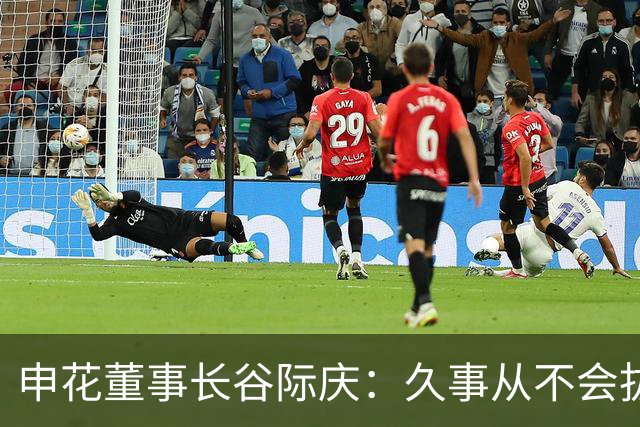 申花董事长谷际庆：久事从不会拔高嗓门喊口号