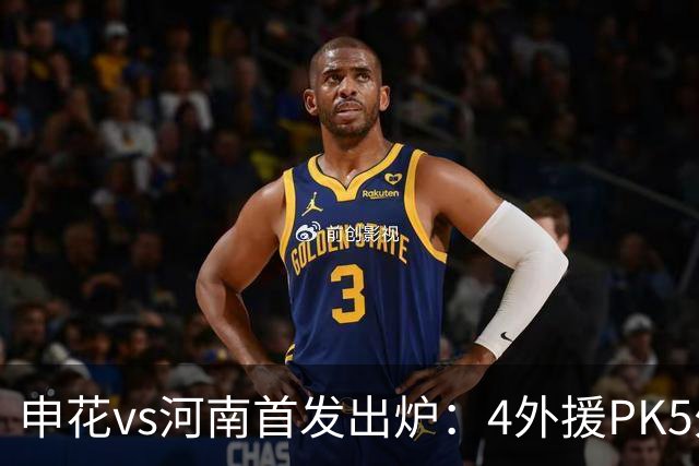 申花vs河南首发出炉：4外援PK5外援 朱辰杰复出