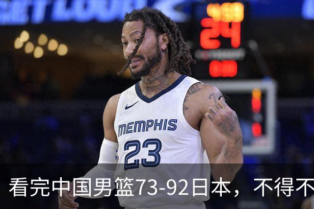 看完中国男篮73-92日本，不得不承认4事实，胡金秋贺希宁越打越好