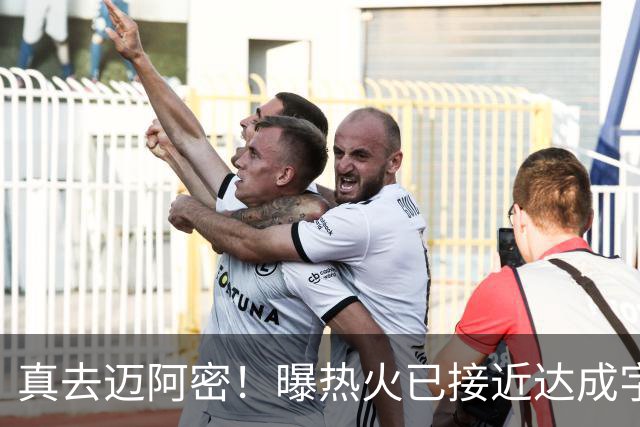 真去迈阿密！曝热火已接近达成字母哥交易