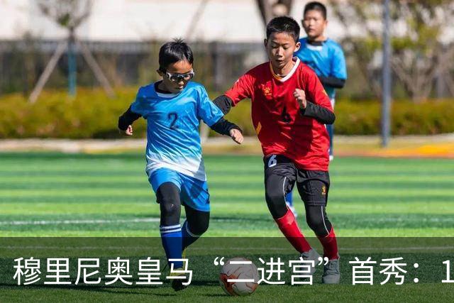 穆里尼奥皇马“二进宫”首秀：1比0小胜西丙队，青训小将点球制胜