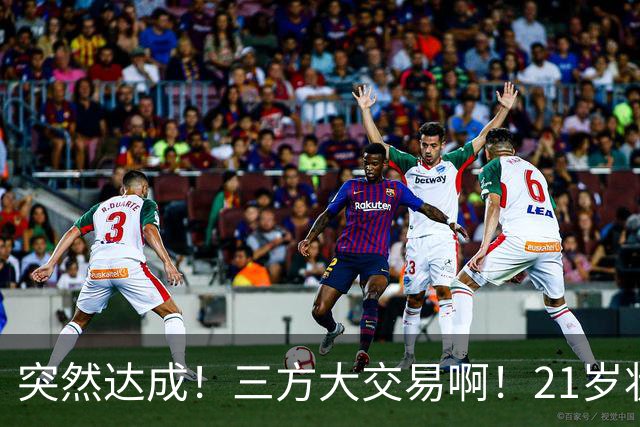 突然达成！三方大交易啊！21岁状元联手弗拉格