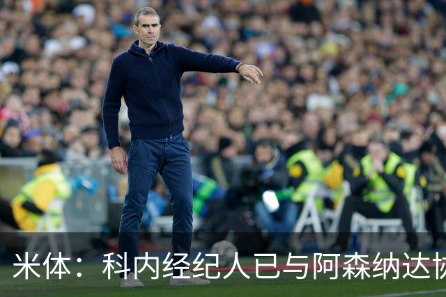 米体：科内经纪人已与阿森纳达协议，罗马要价5000万欧才放人