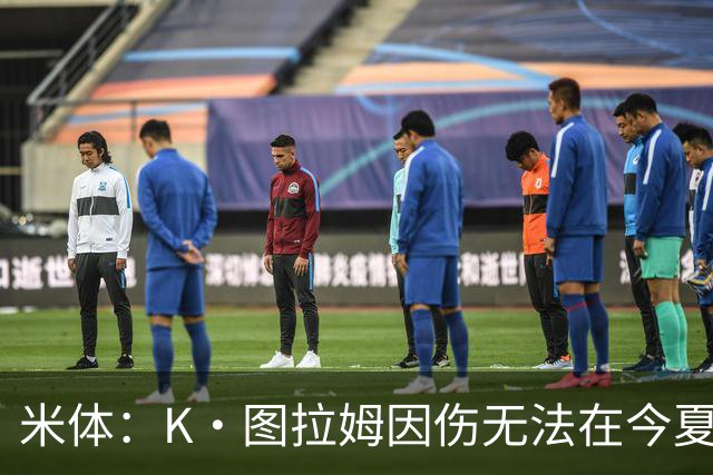 米体：K·图拉姆因伤无法在今夏转会，尤文候选出售球员为其他3人