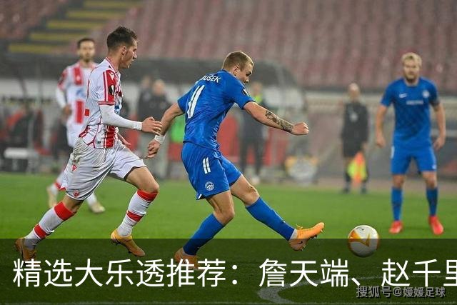 精选大乐透推荐：詹天端、赵千里各擒一等1064万！