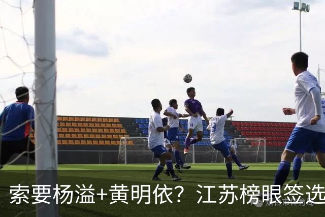 索要杨溢+黄明依？江苏榜眼签选择曹芷豪，或“1换多”交易广东队