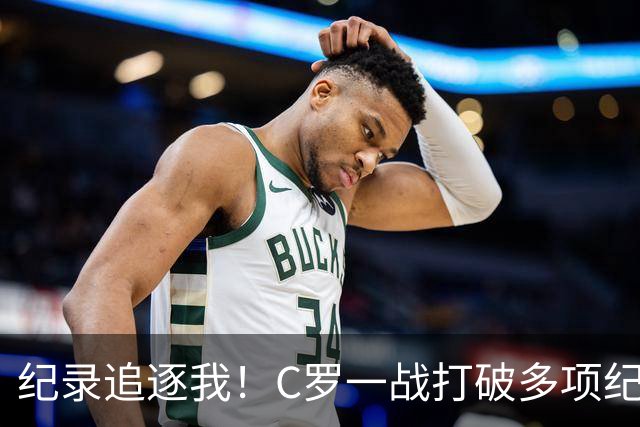 纪录追逐我！C罗一战打破多项纪录：唯一6届破门、最年长双响…