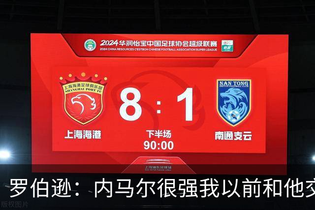罗伯逊：内马尔很强我以前和他交手过 我们需坚持自己的比赛计划