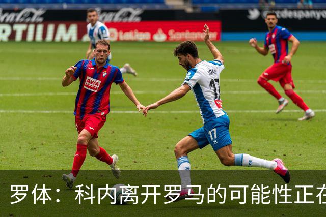 罗体：科内离开罗马的可能性正在上升，曼联暂未开出正式报价